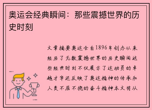 奥运会经典瞬间：那些震撼世界的历史时刻