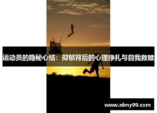运动员的隐秘心结：抑郁背后的心理挣扎与自我救赎