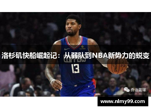 洛杉矶快船崛起记：从弱队到NBA新势力的蜕变