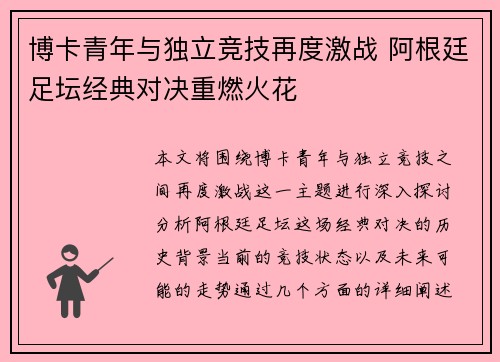 博卡青年与独立竞技再度激战 阿根廷足坛经典对决重燃火花