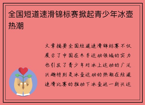 全国短道速滑锦标赛掀起青少年冰壶热潮