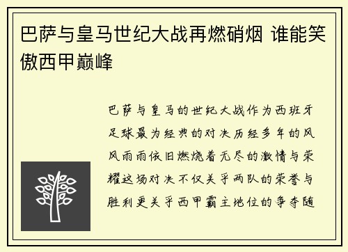 巴萨与皇马世纪大战再燃硝烟 谁能笑傲西甲巅峰