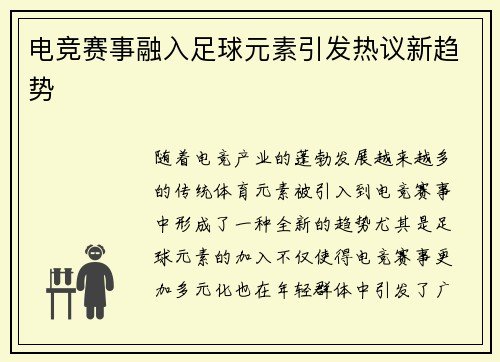 电竞赛事融入足球元素引发热议新趋势