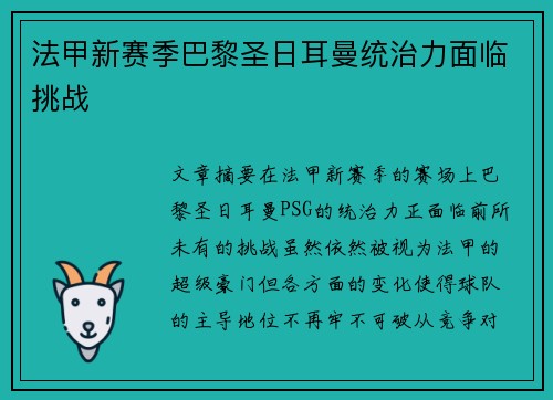 法甲新赛季巴黎圣日耳曼统治力面临挑战
