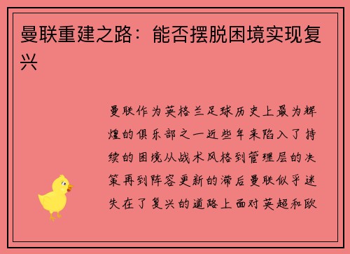 曼联重建之路：能否摆脱困境实现复兴
