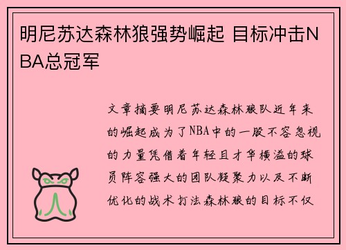 明尼苏达森林狼强势崛起 目标冲击NBA总冠军