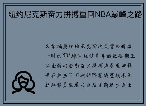 纽约尼克斯奋力拼搏重回NBA巅峰之路