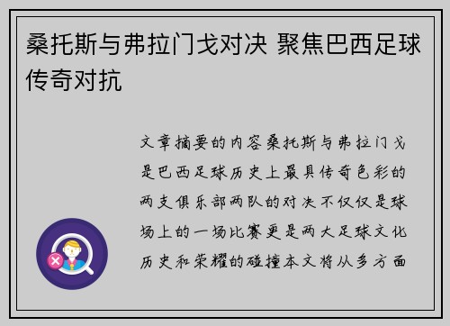 桑托斯与弗拉门戈对决 聚焦巴西足球传奇对抗