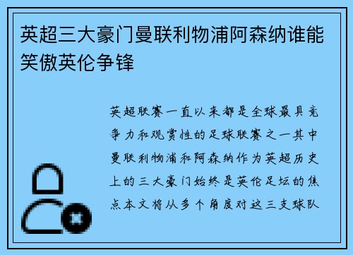 英超三大豪门曼联利物浦阿森纳谁能笑傲英伦争锋