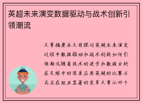 英超未来演变数据驱动与战术创新引领潮流