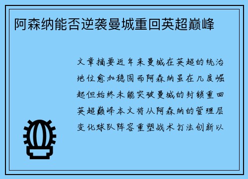 阿森纳能否逆袭曼城重回英超巅峰