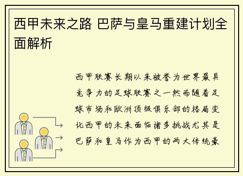 西甲未来之路 巴萨与皇马重建计划全面解析