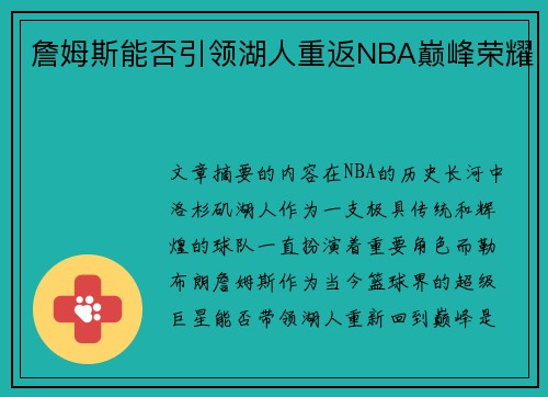 詹姆斯能否引领湖人重返NBA巅峰荣耀