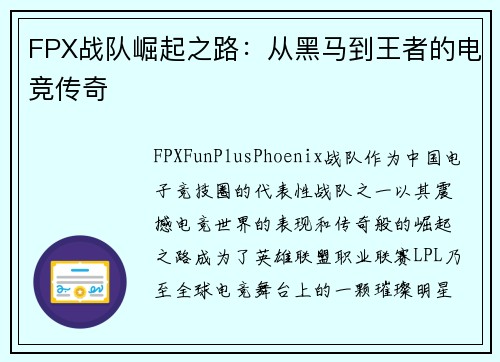 FPX战队崛起之路：从黑马到王者的电竞传奇