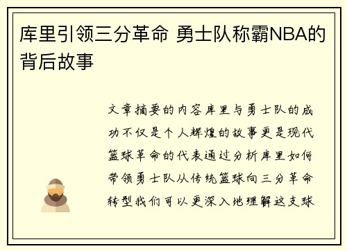 库里引领三分革命 勇士队称霸NBA的背后故事