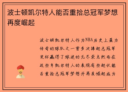 波士顿凯尔特人能否重拾总冠军梦想再度崛起