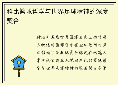 科比篮球哲学与世界足球精神的深度契合