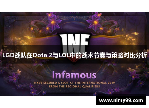 LGD战队在Dota 2与LOL中的战术节奏与策略对比分析