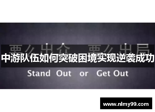 中游队伍如何突破困境实现逆袭成功