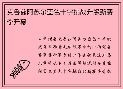 克鲁兹阿苏尔蓝色十字挑战升级新赛季开幕