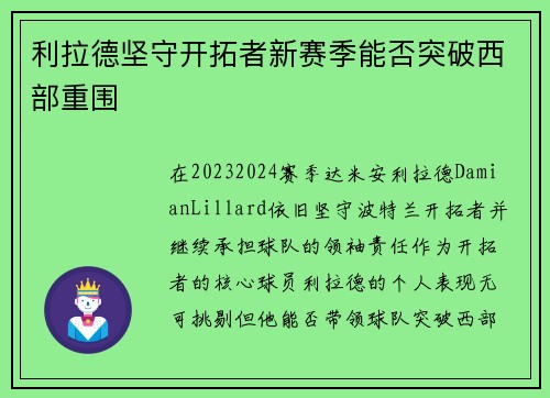 利拉德坚守开拓者新赛季能否突破西部重围