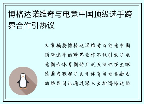 博格达诺维奇与电竞中国顶级选手跨界合作引热议