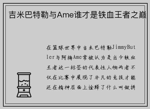 吉米巴特勒与Ame谁才是铁血王者之巅