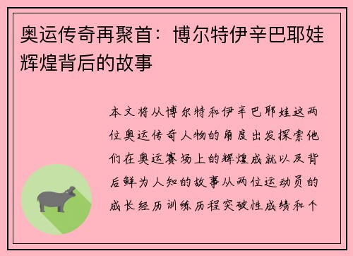 奥运传奇再聚首：博尔特伊辛巴耶娃辉煌背后的故事