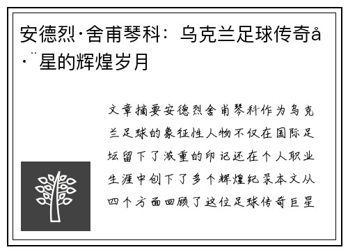 安德烈·舍甫琴科：乌克兰足球传奇巨星的辉煌岁月