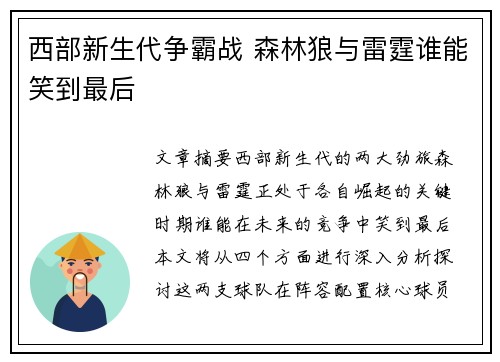 西部新生代争霸战 森林狼与雷霆谁能笑到最后