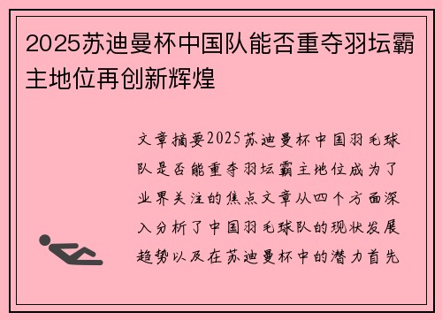 2025苏迪曼杯中国队能否重夺羽坛霸主地位再创新辉煌