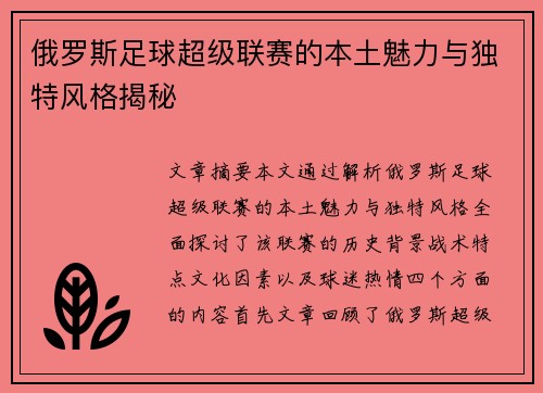 俄罗斯足球超级联赛的本土魅力与独特风格揭秘