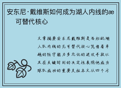 安东尼·戴维斯如何成为湖人内线的无可替代核心