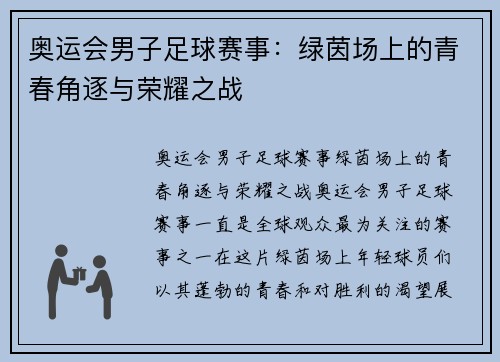 奥运会男子足球赛事：绿茵场上的青春角逐与荣耀之战