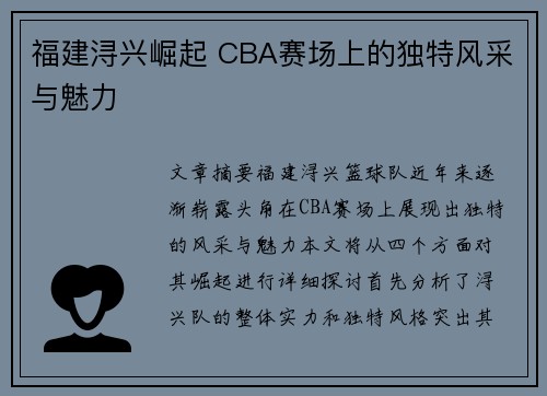 福建浔兴崛起 CBA赛场上的独特风采与魅力