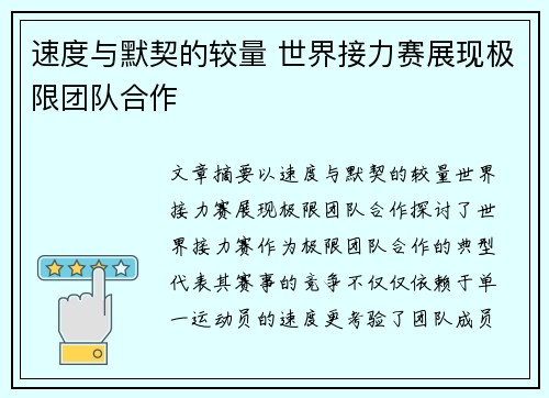 速度与默契的较量 世界接力赛展现极限团队合作