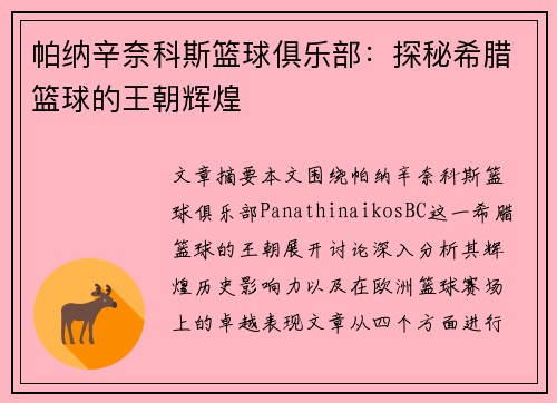 帕纳辛奈科斯篮球俱乐部：探秘希腊篮球的王朝辉煌