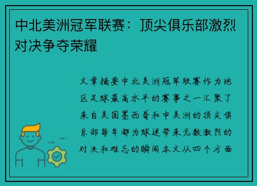 中北美洲冠军联赛：顶尖俱乐部激烈对决争夺荣耀