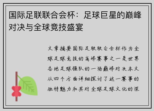国际足联联合会杯：足球巨星的巅峰对决与全球竞技盛宴