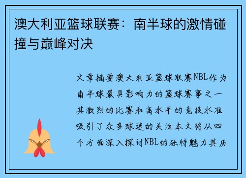 澳大利亚篮球联赛：南半球的激情碰撞与巅峰对决
