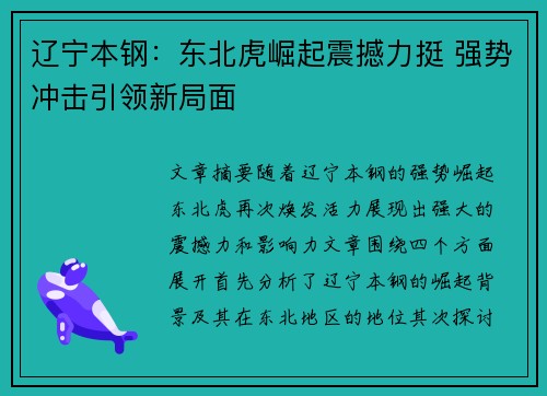 辽宁本钢：东北虎崛起震撼力挺 强势冲击引领新局面