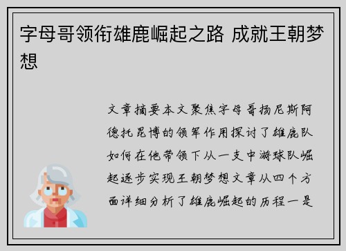 字母哥领衔雄鹿崛起之路 成就王朝梦想