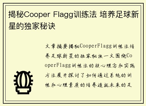 揭秘Cooper Flagg训练法 培养足球新星的独家秘诀