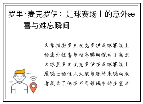 罗里·麦克罗伊：足球赛场上的意外惊喜与难忘瞬间