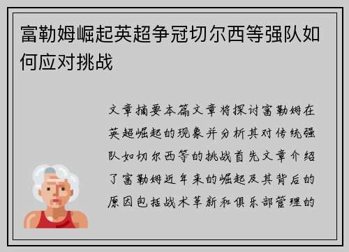 富勒姆崛起英超争冠切尔西等强队如何应对挑战