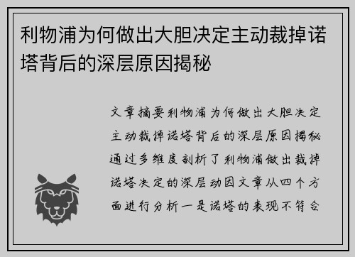 利物浦为何做出大胆决定主动裁掉诺塔背后的深层原因揭秘