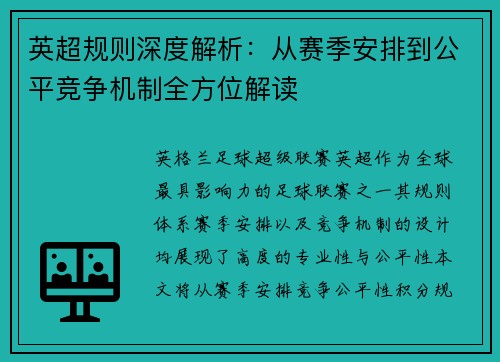 英超规则深度解析：从赛季安排到公平竞争机制全方位解读
