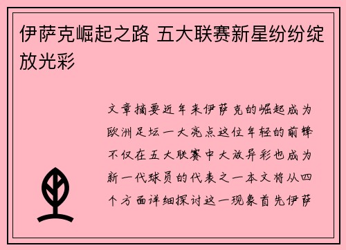 伊萨克崛起之路 五大联赛新星纷纷绽放光彩