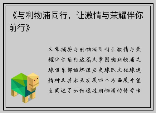 《与利物浦同行，让激情与荣耀伴你前行》