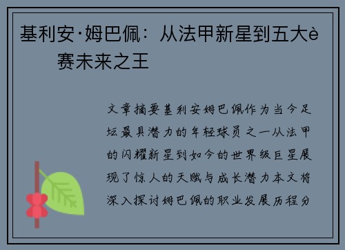 基利安·姆巴佩：从法甲新星到五大联赛未来之王